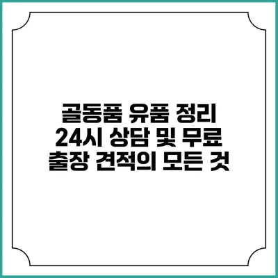 골동품 유품 정리: 24시 상담 및 무료 출장 견적의 모든 것