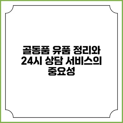 골동품 유품 정리와 24시 상담 서비스의 중요성
