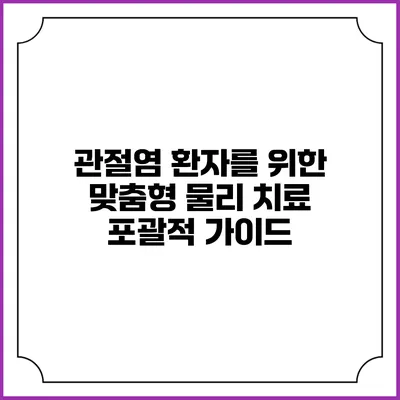 관절염 환자를 위한 맞춤형 물리 치료: 포괄적 가이드