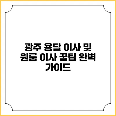 광주 용달 이사 및 원룸 이사 꿀팁 완벽 가이드