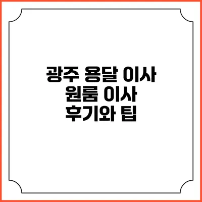 광주 용달 이사: 원룸 이사 후기와 팁