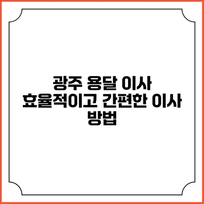 광주 용달 이사: 효율적이고 간편한 이사 방법