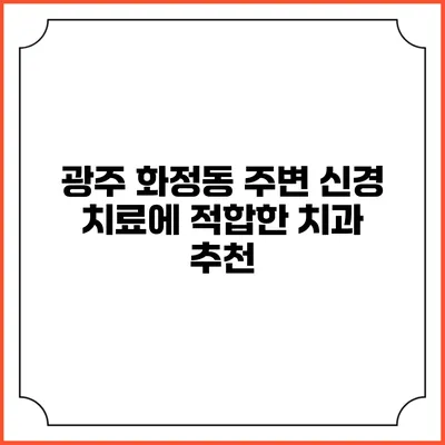광주 화정동 주변 신경 치료에 적합한 치과 추천