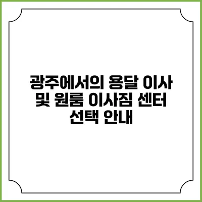 광주에서의 용달 이사 및 원룸 이사짐 센터 선택 안내