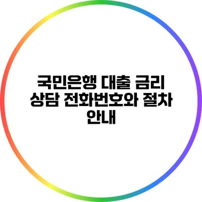 국민은행 대출 금리 상담 전화번호와 절차 안내