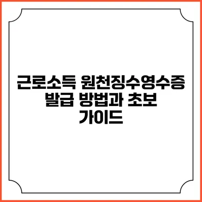 근로소득 원천징수영수증 발급 방법과 초보 가이드