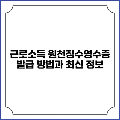근로소득 원천징수영수증 발급 방법과 최신 정보