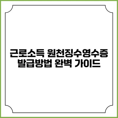 근로소득 원천징수영수증 발급방법 완벽 가이드