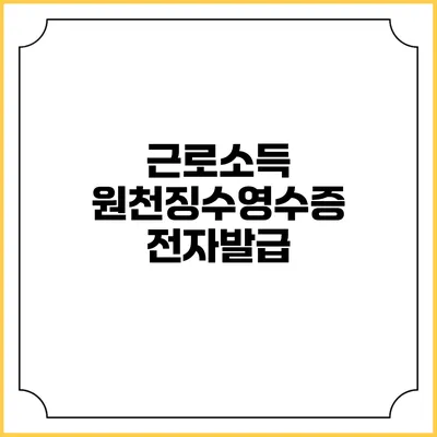 근로소득 원천징수영수증 전자발급