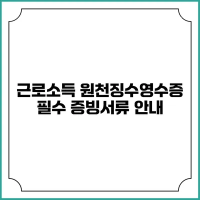 근로소득 원천징수영수증 필수 증빙서류 안내