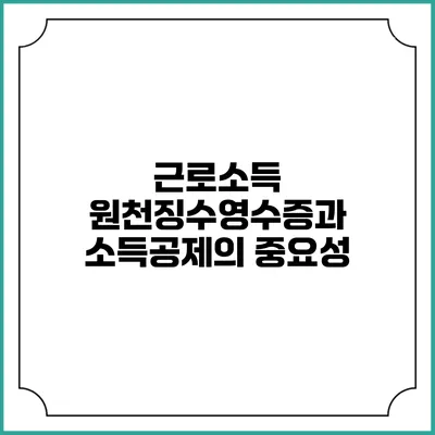 근로소득 원천징수영수증과 소득공제의 중요성