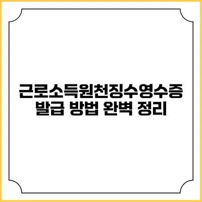근로소득원천징수영수증 발급 방법 완벽 정리