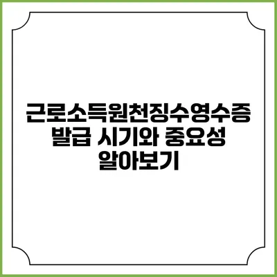 근로소득원천징수영수증 발급 시기와 중요성 알아보기