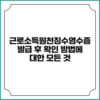 근로소득원천징수영수증 발급 후 확인 방법에 대한 모든 것