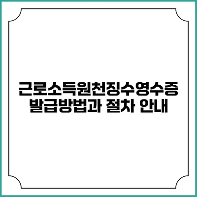 근로소득원천징수영수증 발급방법과 절차 안내