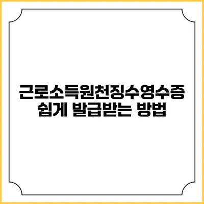 근로소득원천징수영수증 쉽게 발급받는 방법