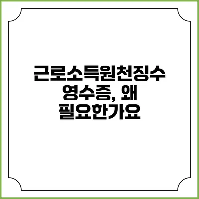 근로소득원천징수영수증, 왜 필요한가요?