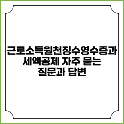 근로소득원천징수영수증과 세액공제: 자주 묻는 질문과 답변
