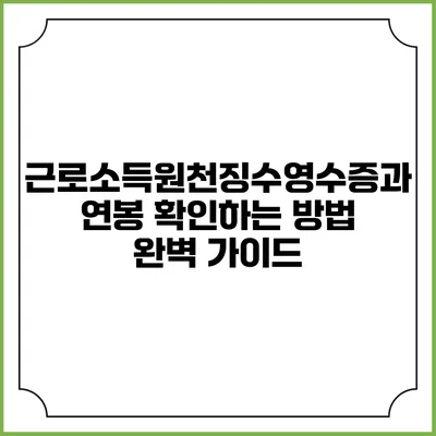 근로소득원천징수영수증과 연봉 확인하는 방법 완벽 가이드