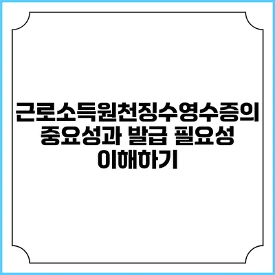 근로소득원천징수영수증의 중요성과 발급 필요성 이해하기