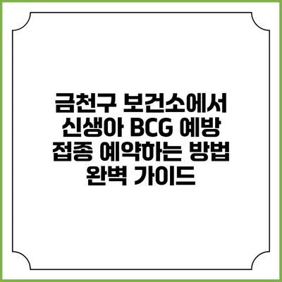 금천구 보건소에서 신생아 BCG 예방 접종 예약하는 방법 완벽 가이드