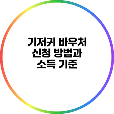 기저귀 바우처 신청 방법과 소득 기준