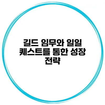 길드 임무와 일일 퀘스트를 통한 성장 전략