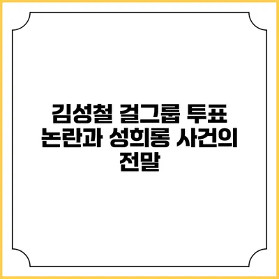 김성철 걸그룹 투표 논란과 성희롱 사건의 전말