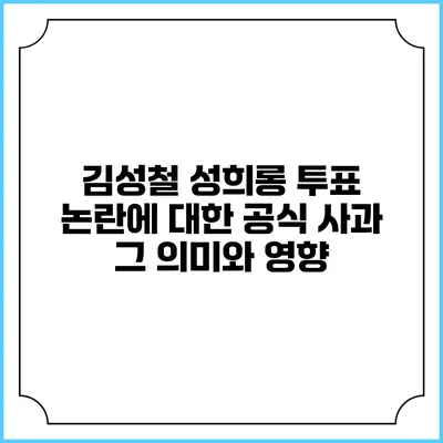 김성철 성희롱 투표 논란에 대한 공식 사과: 그 의미와 영향
