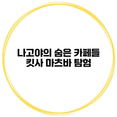 나고야의 숨은 카페들 킷사 마츠바 탐험