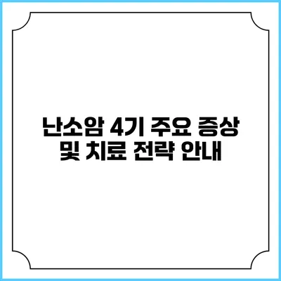 난소암 4기: 주요 증상 및 치료 전략 안내
