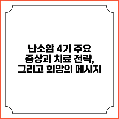 난소암 4기: 주요 증상과 치료 전략, 그리고 희망의 메시지