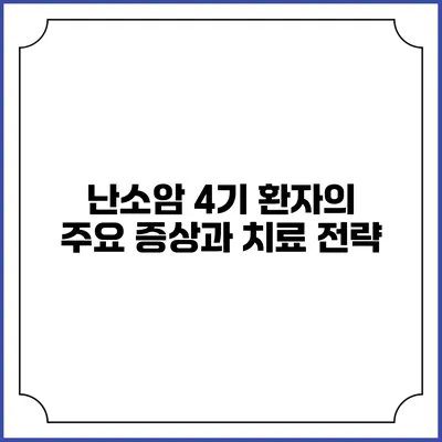 난소암 4기 환자의 주요 증상과 치료 전략