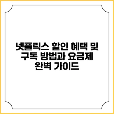 넷플릭스 할인 혜택 및 구독 방법과 요금제 완벽 가이드
