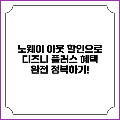 노웨이 아웃 할인으로 디즈니 플러스 혜택 완전 정복하기!