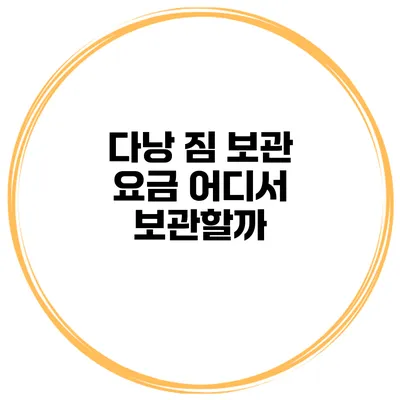 다낭 짐 보관 요금 어디서 보관할까?