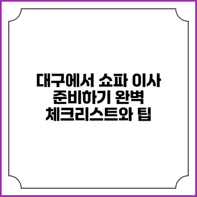 대구에서 쇼파 이사 준비하기: 완벽 체크리스트와 팁