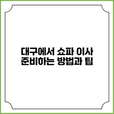 대구에서 쇼파 이사 준비하는 방법과 팁