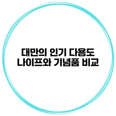 대만의 인기 다용도 나이프와 기념품 비교