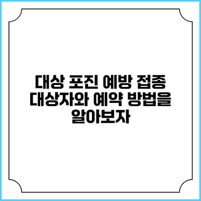 대상 포진 예방 접종: 대상자와 예약 방법을 알아보자