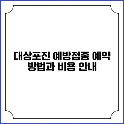 대상포진 예방접종: 예약 방법과 비용 안내