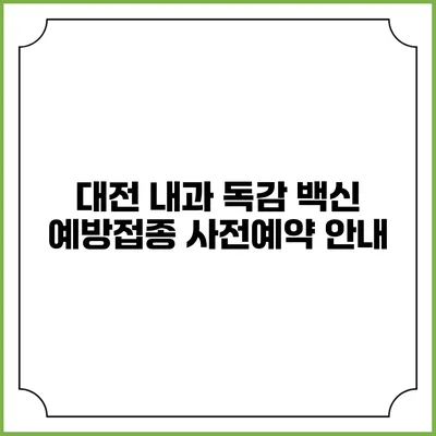대전 내과 독감 백신 예방접종 사전예약 안내
