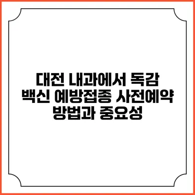 대전 내과에서 독감 백신 예방접종 사전예약 방법과 중요성
