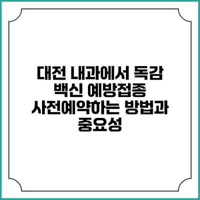 대전 내과에서 독감 백신 예방접종 사전예약하는 방법과 중요성