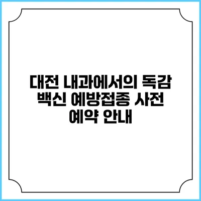 대전 내과에서의 독감 백신 예방접종 사전 예약 안내
