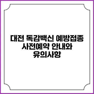 대전 독감백신 예방접종 사전예약 안내와 유의사항