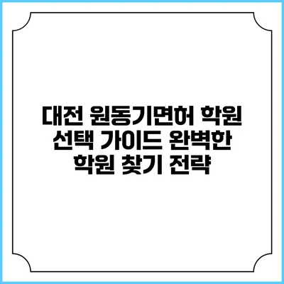 대전 원동기면허 학원 선택 가이드: 완벽한 학원 찾기 전략