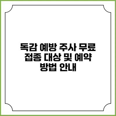 독감 예방 주사 무료 접종 대상 및 예약 방법 안내