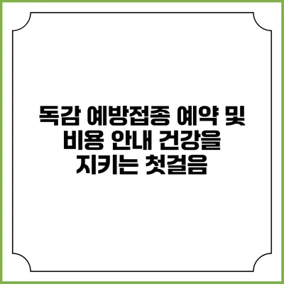 독감 예방접종 예약 및 비용 안내: 건강을 지키는 첫걸음