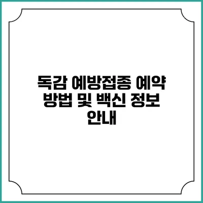 독감 예방접종 예약 방법 및 백신 정보 안내